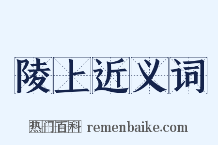 陵上近义词是什么意思的图片